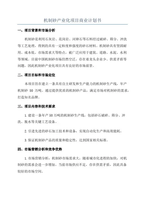 机制砂产业化项目商业计划书