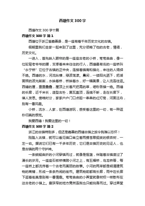西塘作文300字十篇