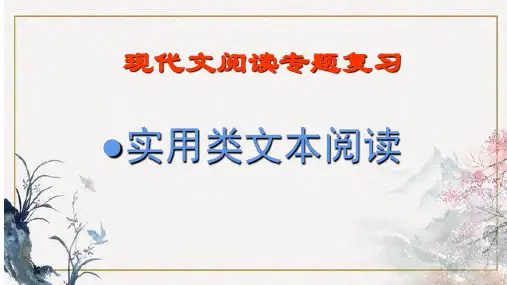 2023届高考语文复习：实用类文本阅读+课件69张