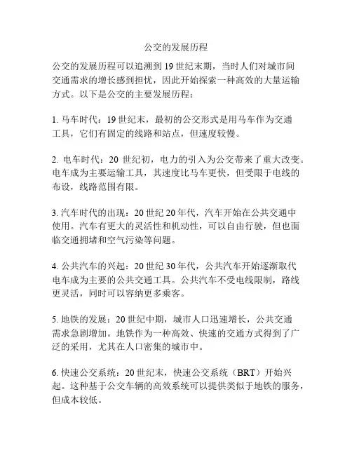 公交的发展历程