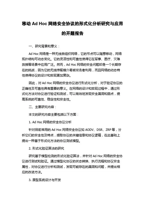 移动Ad Hoc网络安全协议的形式化分析研究与应用的开题报告