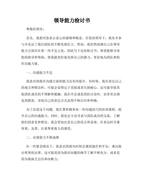 领导能力检讨书