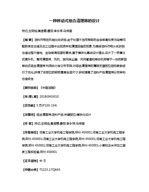 一种移动式组合清理筛的设计