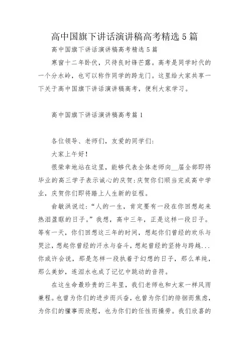 高中国旗下讲话演讲稿高考精选5篇