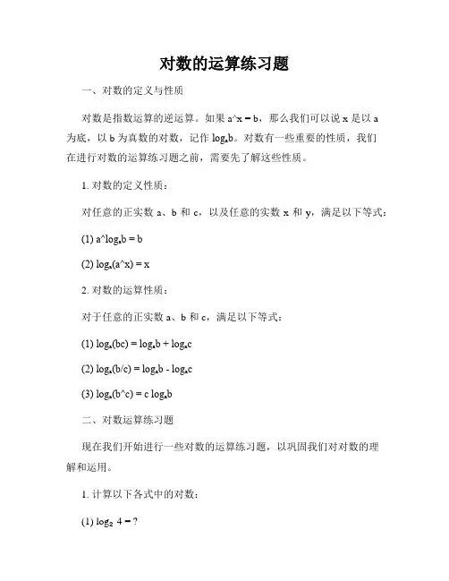 对数的运算练习题