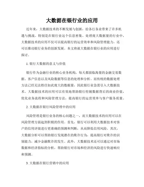 大数据在银行业的应用