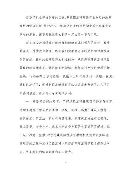 建造师继续教育学习心得体会