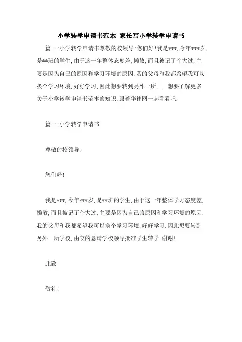 小学转学申请书范本 家长写小学转学申请书