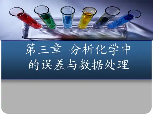 3分析化学中的误差与数据处理