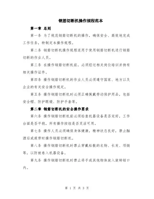 钢筋切断机操作规程范本