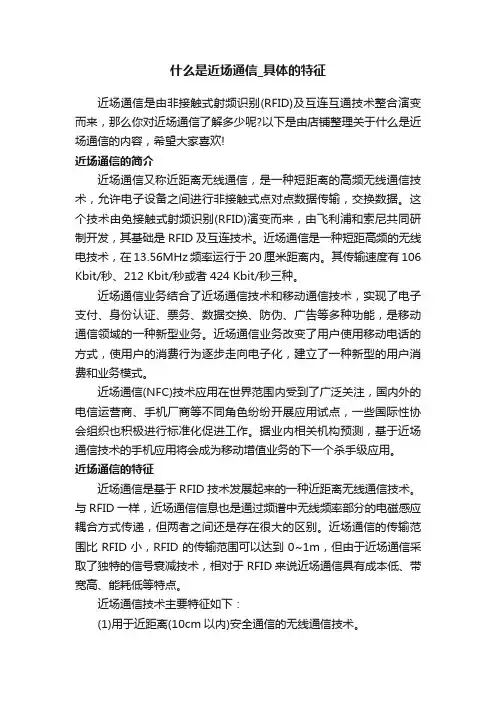 什么是近场通信_具体的特征