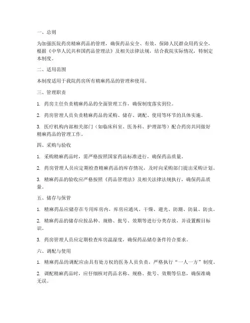 医院药房精麻药品管理制度