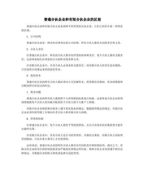 普通合伙企业和有限合伙企业的区别