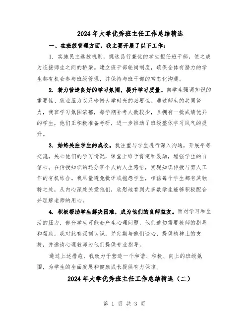 2024年大学优秀班主任工作总结精选（二篇）