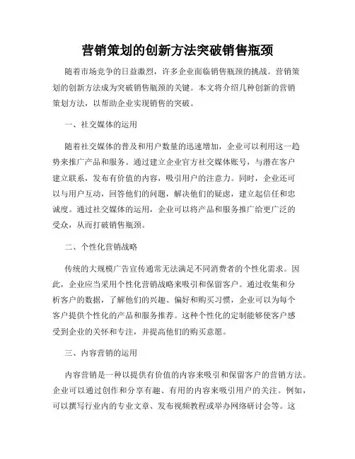 营销策划的创新方法突破销售瓶颈