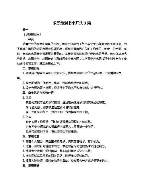 求职策划书来开头3篇