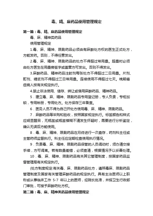 毒、精、麻药品使用管理规定
