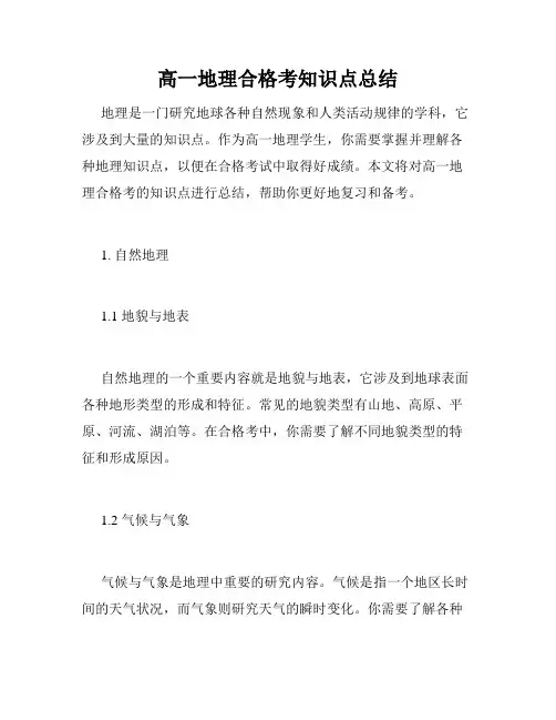 高一地理合格考知识点总结