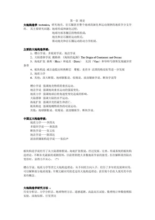 成都理工大学大地构造学知识点整理(必考)