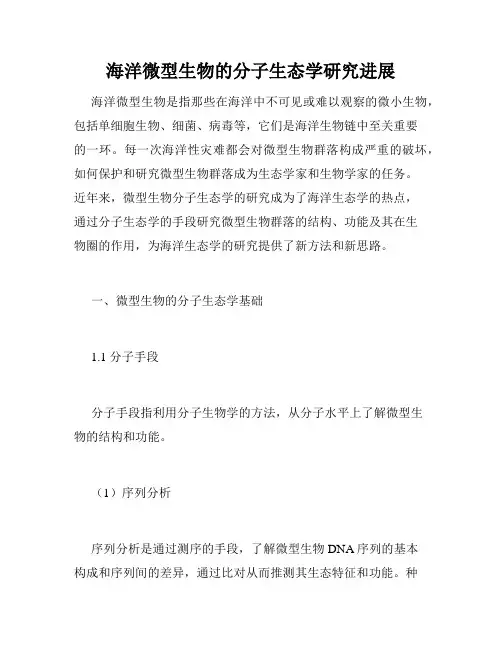海洋微型生物的分子生态学研究进展