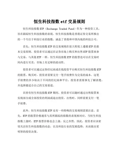 恒生科技指数etf交易规则