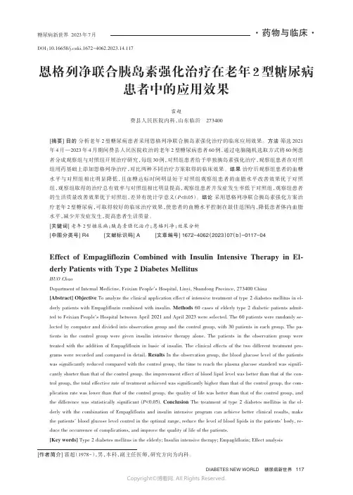 恩格列净联合胰岛素强化治疗在老年2型糖尿病患者中的应用效果