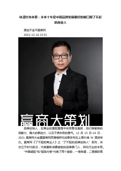 林清轩孙来春：未来十年是中国品牌发展最好的窗口期了不起的商业人