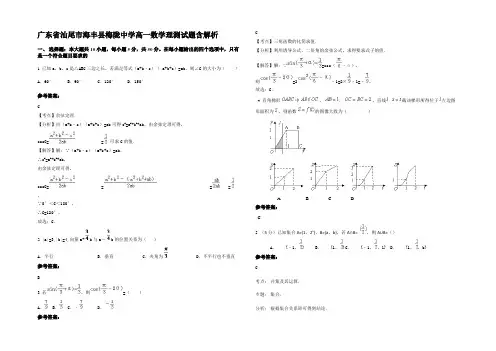 广东省汕尾市海丰县梅陇中学高一数学理测试题含解析
