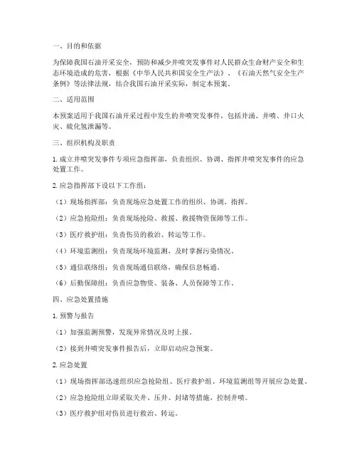 井喷突发事件专项应急预案