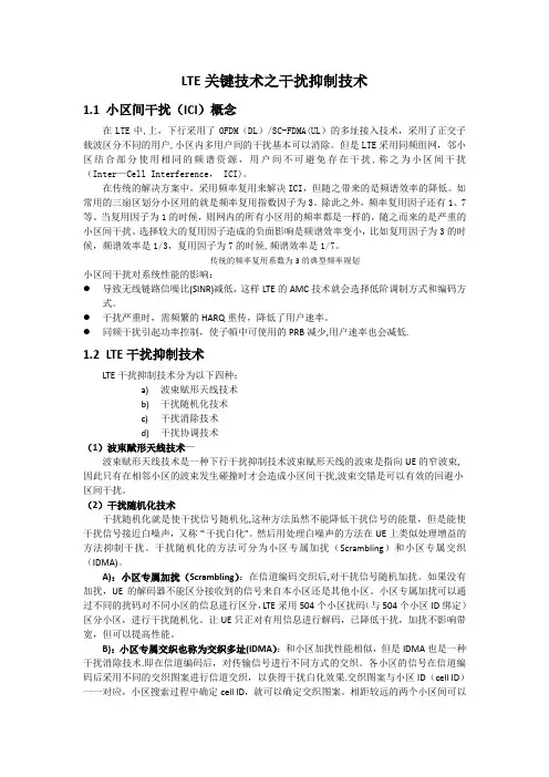 LTE关键技术之干扰抑制技术