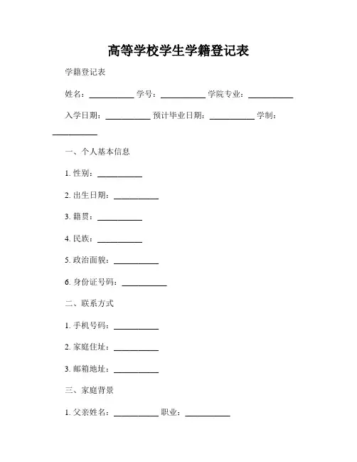高等学校学生学籍登记表