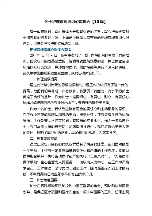 关于护理管理培训心得体会【10篇】