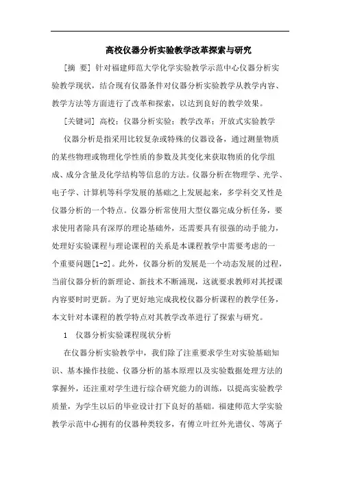 高校仪器实验教学改革论文
