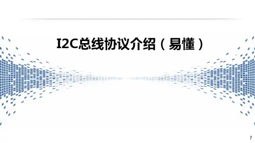 I2C总线协议介绍(易懂)