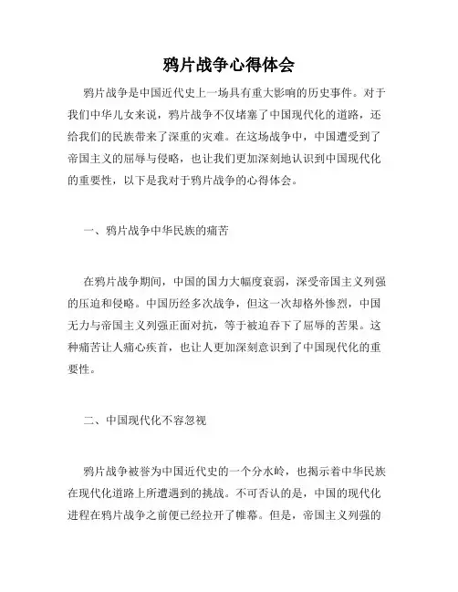 鸦片战争心得体会