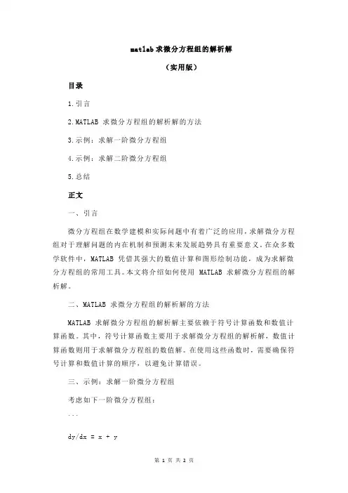 matlab求微分方程组的解析解