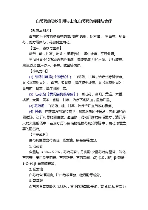白芍药的功效作用与主治,白芍药的保健与食疗
