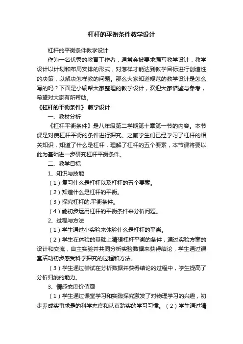 杠杆的平衡条件教学设计