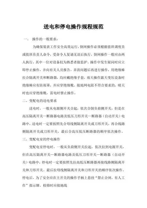 送电和停电操作规程规范