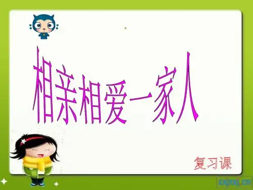 《相亲相爱一家人》复习课件68894 共18页PPT资料