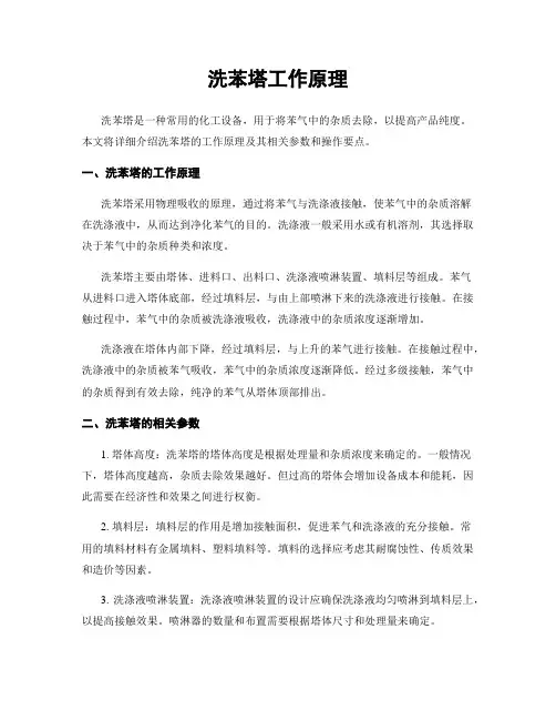 洗苯塔工作原理