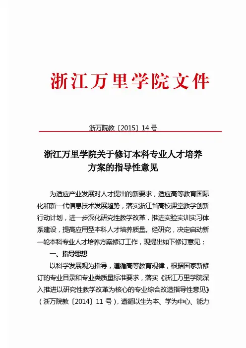 浙江万里学院关于修订本科专业人才培养方案的指导性意见
