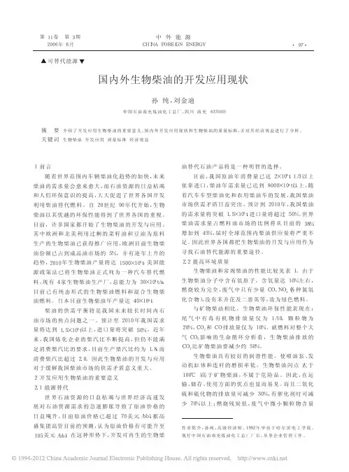 国内外生物柴油的开发应用现状_孙纯