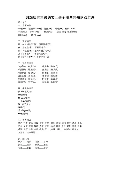 部编版五年级语文上册全册单元知识点汇总