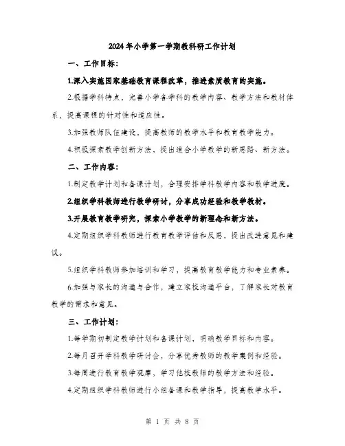 2024年小学第一学期教科研工作计划(三篇)