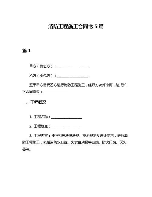 消防工程施工合同书5篇