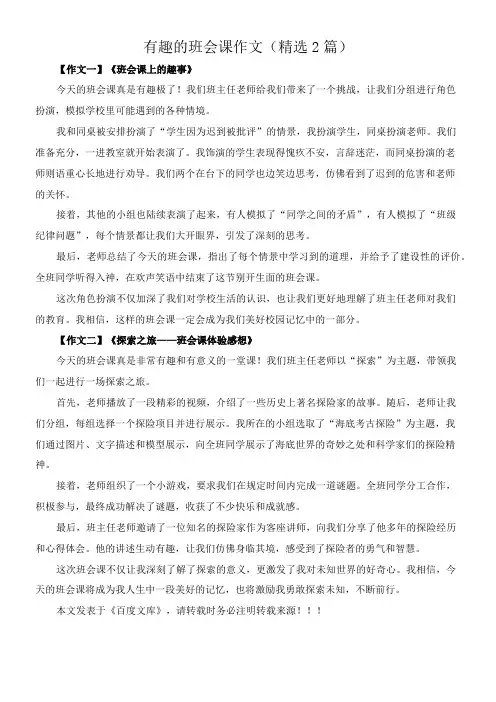 有趣的班会课 作文(精选2篇)