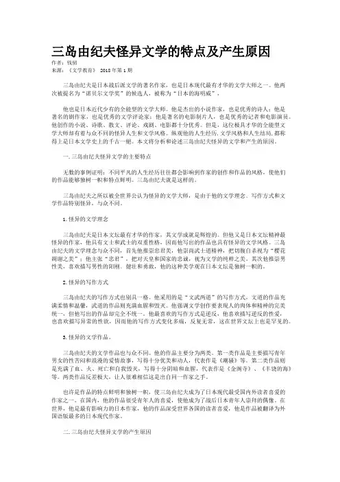 三岛由纪夫怪异文学的特点及产生原因