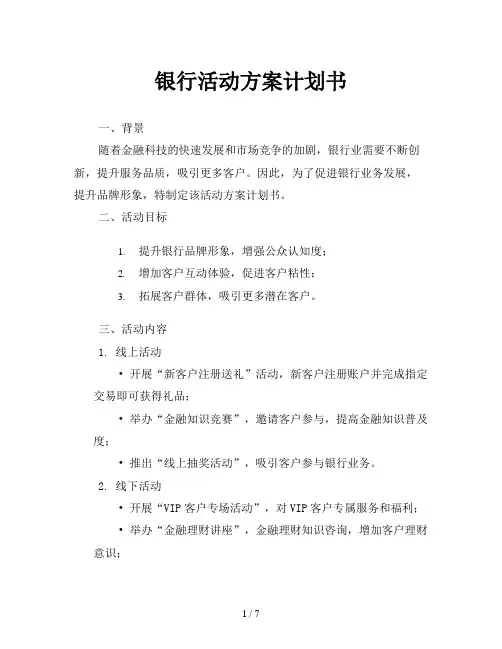 银行活动方案计划书