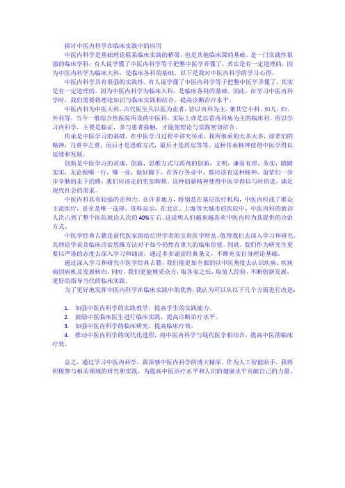 西学中之中医内科学心得体会—探讨中医内科学在临床实践中的应用